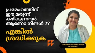 പ്രമേഹത്തിന് ഈ മരുന്ന് കഴിക്കുന്നവർ ആണോ നിങൾ??? എങ്കിൽ ശ്രദ്ധിക്കുക #diabetes #lifestyle