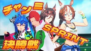 【ステア】チャンピオンズミーティングSPRINT決勝戦【ウマ娘】