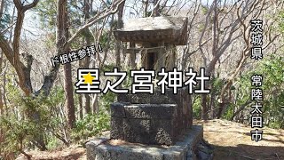 【星之宮神社】ド根性〰!!　の巻。茨城県常陸太田市