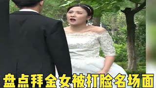 盘点拜金女被打脸名场面，本想把男人当冤大头，结果让自己当小丑