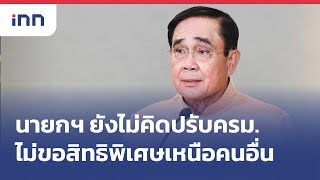 #นายกฯ ยังไม่คิดปรับครม.-ไม่ขอสิทธิพิเศษเหนือคนอื่น : 26-07-65 | iNN Top Story