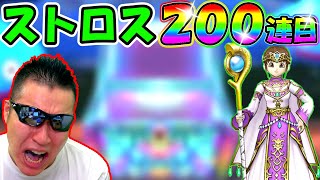 ドラクエウォーク　ストロスの杖ガチャ200連目（初日）！