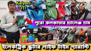 Cheapest electric scooter Showroom near kalyani || Starting from ₹35500 || Swapna Automobile center