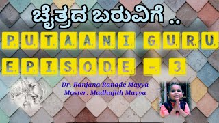 ಚೈತ್ರದ ಬರುವಿಗೆ ವಸುಮತಿ ವೈಭವ ( ಚೈತ್ರದ Baruvige)/Bhaavageete/Master. Madhujith Mayya/Dr. Ranjana Mayya