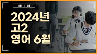 2024년 고2 영어 모의고사 6월 34번