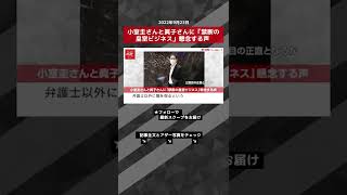 【ショート動画】小室圭さんと眞子さんに「禁断の皇室ビジネス」懸念する声 NEWSポストセブン #shorts