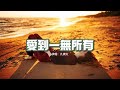 九姨太 - 愛到一無所有『我發現愛你愛到最後一無所有，只是最後遺憾還會喋喋不休。』【動態歌詞MV】