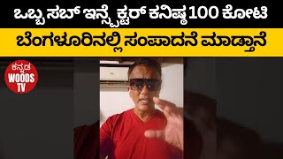 🚨ಒಬ್ಬ ಸಬ್ ಇನ್ಸ್ಪೆಕ್ಟರ್ ಕನಿಷ್ಠ 100 ಕೋಟಿ ಬೆಂಗಳೂರಿನಲ್ಲಿ ಸಂಪಾದನೆ ಮಾಡ್ತಾನೆ