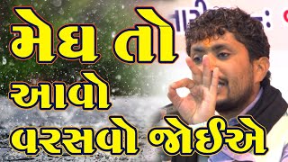 મેઘ તો આવો વરસવો જોઈએ ll Rajbha Gadhvi ll Lok Dayro