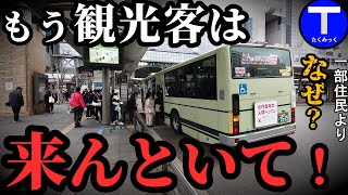 【理由】京都市バス、観光客が増えてもうれしくないワケ。