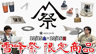 【Snow Peak(スノーピーク)】雪峰祭 2022 秋 限定アイテム10種をご紹介します！