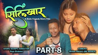 Silingkar(सिलिंखार)//A Bodo official Short movie 2024//Raja || Rwisu ||Swmkwr #film #love #comedy