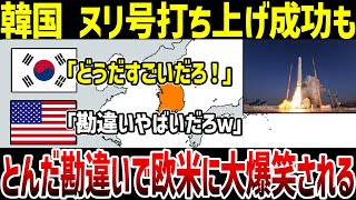 【ゆっくり解説】なぜ韓国国産ロケットヌリ号の打ち上げに成功したにも関わらず欧米に大爆笑されたのか？