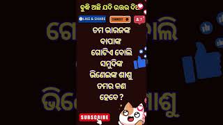 Odia funny question (ଓଡ଼ିଆ ପ୍ରଶ୍ନ ) ବୁଦ୍ଧି ଅଛି ଯଦି ଉତ୍ତର ଦିଅ