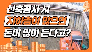 신축할때 지하 층수가 많으면 돈이 얼마나 들까? [경동하우징]