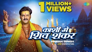 #Video | #Pawan Singh | Kashi Mein Shiv Shankar | काशी में शिव शंकर | Bol Bam Song | Sawan Ke Gana