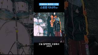 왠지 직속선배같은 다나카 설렘 모먼트 (feat.폭 안기는 에무씨 딩그동그) #shorts #다나카 #김경욱 #mc딩동 #청춘페스티벌 #2023청춘페스티벌