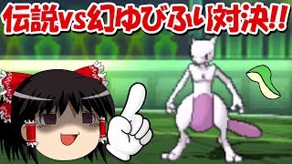 【ゆっくり実況】伝説ポケモンvs幻ポケモンでゆびをふる対決したらとんでもない結果に！！【ポケモンUSUM】