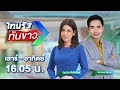 LIVE : ไทยรัฐทันข่าว 20 ต.ค. 67 | ThairathTV