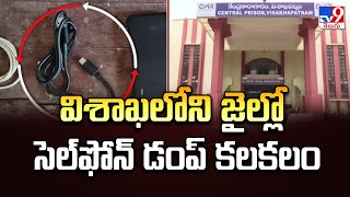 విశాఖలోని జైల్లో సెల్‌ఫోన్‌ డంప్‌ కలకలం | Visakhapatnam - TV9