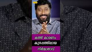 കത്ത് പത്രത്തിൽ കൊടുത്തു; പ്രൊഡ്യൂസർ പെട്ടു