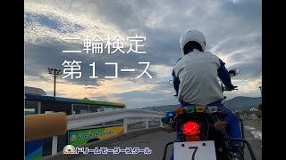 ドリームモータースクール昭和二輪検定１コース 長野市自動車学校教習所 バイク二輪教習 一本橋パイスラ NC750CB400