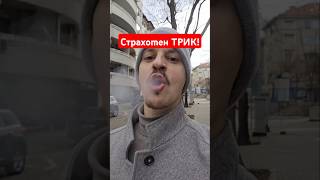 Знаете ли този ТРИК? #айдебг #tricks