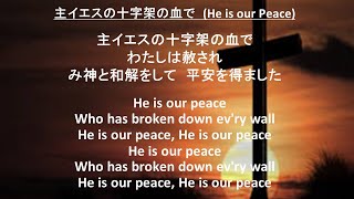 主イエスの十字架の血で(He is Our  Peace)