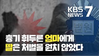 “모녀간 다툼이라도”…딸에게 흉기 휘두른 엄마 실형 / KBS뉴스(News)