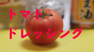 簡単に作れるトマトに合うドレッシング