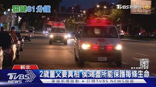 「消失的81分鐘?」 2歲童父控:光119就撥4次｜TVBS新聞