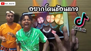 อยากโดนช้อนแกง - แจ็กแปปโฮ Ft.ป๋าเพชร | REAL DRUM COVER