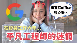 Google工程師的迷惘：矽谷工作這六年帶給我什麼？來到東京Google辦公室比平常更emo了🥲｜心情小語