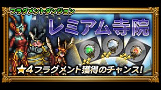 【FFRK】フラグメントダンジョン FFX メーガス三姉妹(レミアム寺院)