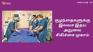 குழந்தைகளுக்கு இலவச இதய அறுவை சிகிச்சை முகாம் | Free heart surgery camp for kids