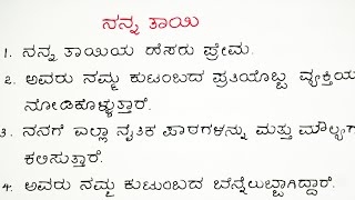 ನನ್ನ ತಾಯಿಯ ಬಗ್ಗೆ ಪ್ರಬಂಧ | Essay on My Mother in Kannada