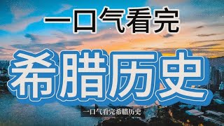 一口气看完希腊历史