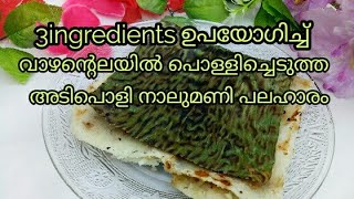 3 ingredients snacke |വെറും മൂന്ന് ചേരുവകൾ ചേർത്ത് ഒരു കിടിലൻ നാലുമണി പലഹാരം