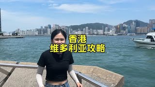 如果您是第一次来香港旅游一定收藏好这份玩遍香港维多利亚的攻略