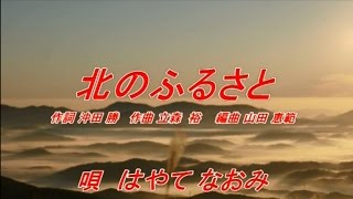 北のふるさと　唄：はやてなおみ