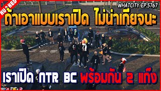 เมื่อเฮียดำคุยกับน้องในแก๊ง OVER เรื่องเตรียมศึกใหญ่ 4 KING และพรของ DW | GTA V | WC EP.5757