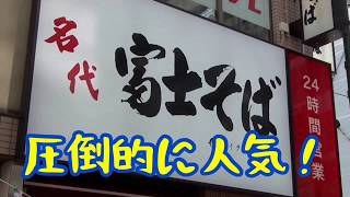 リーマンに圧倒的な人気の「富士そば」の満足度１位のメニューがこちら