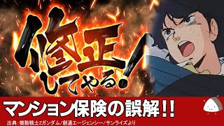 【修正してやる】マンション保険の大きな誤解！考え方と特徴解説