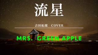 流星（Full Ver.〜WanteD! WanteD!） / Mrs. GREEN APPLE 吉田拓郎 Cover（歌詞付）トリビュートアルバムより　by デヴィッド健太