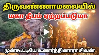 திருவண்ணாமலையில் மகாதீபம் ஏற்றப்படுமா நிலச்சரிவை முன்கூட்டியே உணர்த்தினாரா சிவன்