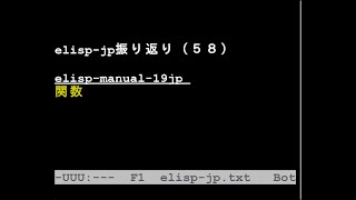 elisp-jp振り返り（５８）