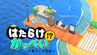 【あつ森】島づくり、ついに完結・船着き場・桟橋【ゆっくり実況】【あつまれどうぶつの森】