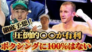 【井上尚弥vsバトラー】ボクシングに絶対はない！果たして勝つのは！？【試合予想】