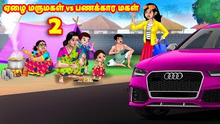 ஏழை மருமகள் vs பணக்கார மகள் 2 | Mamiyar vs Marumagal | Tamil Stories | Tamil Moral Stories