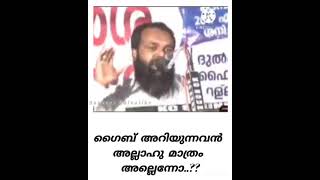 സമസ്ത മതക്കാരുടെ കട്ട് മുറിച്ച ക്ലിപ്പ്.... ഗൈബ് അറിയുന്നവൻ അല്ലാഹു മാത്രം